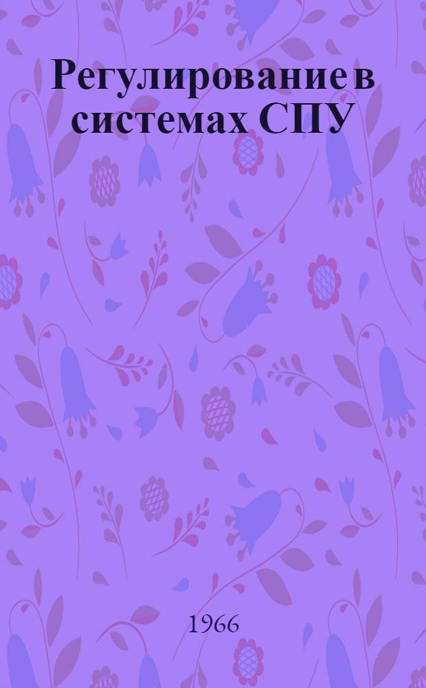 Регулирование в системах СПУ : Доклад