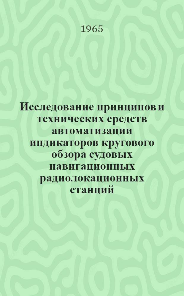 Исследование принципов и технических средств автоматизации индикаторов кругового обзора судовых навигационных радиолокационных станций : Автореферат дис. на соискание ученой степени кандидата технических наук