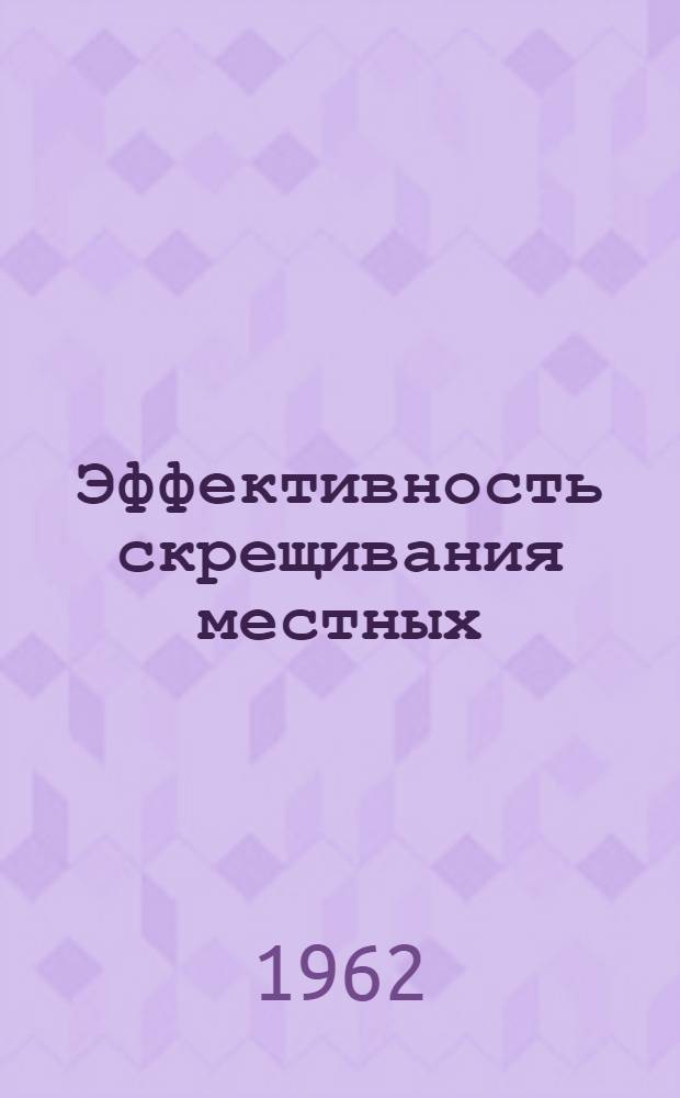 Эффективность скрещивания местных (цигай-грубошерстных) овец Псковской области с баранами суффолькской и латвийской темноголовой пород : Автореферат дис. на соискание учен. степени кандидата с.-х. наук