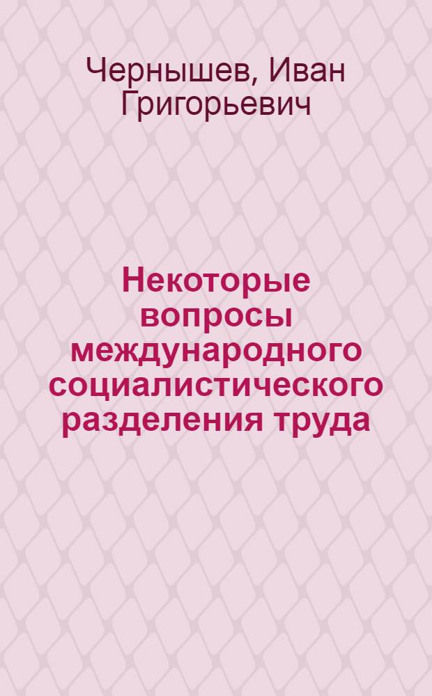 Некоторые вопросы международного социалистического разделения труда : Автореферат дис. на соискание ученой степени кандидата экономических наук