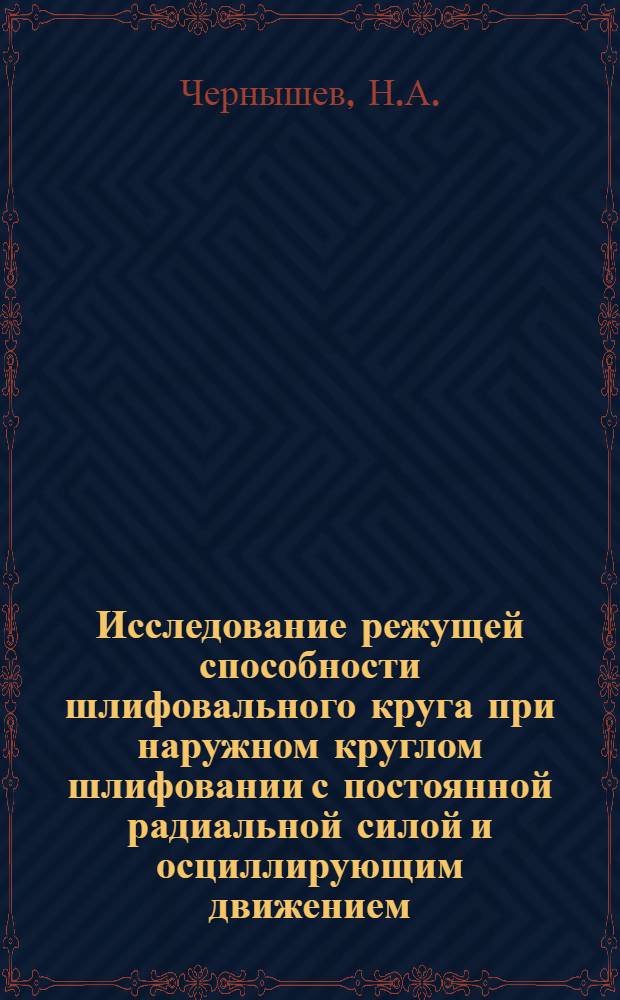 Исследование режущей способности шлифовального круга при наружном круглом шлифовании с постоянной радиальной силой и осциллирующим движением : Автореферат дис. на соискание ученой степени кандидата технических наук