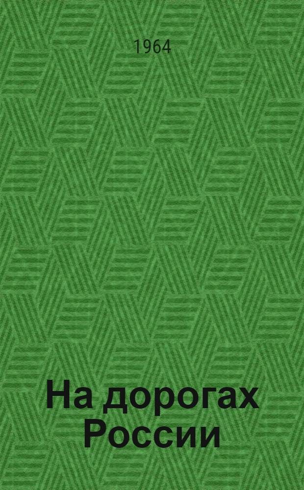 На дорогах России : Стихи