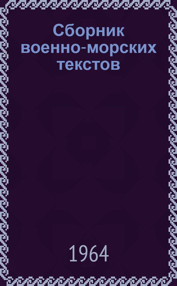 Сборник военно-морских текстов : Учеб. пособие по нем. яз