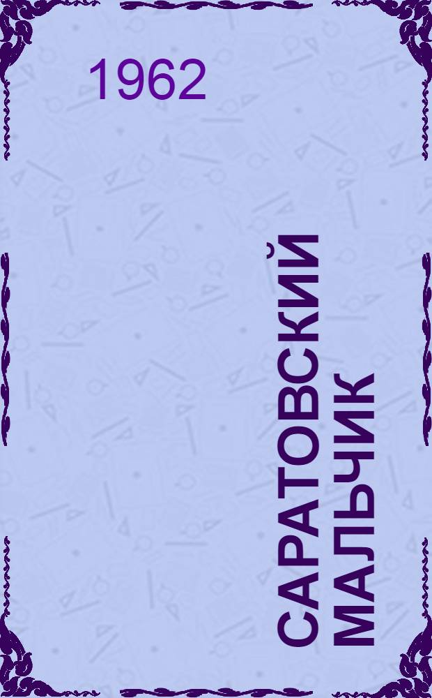 Саратовский мальчик : О Н.Г. Чернышевском : Для детей