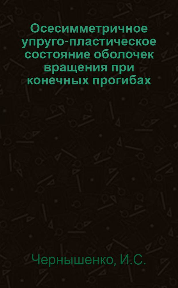 Осесимметричное упруго-пластическое состояние оболочек вращения при конечных прогибах : Автореферат дис. на соискание ученой степени кандидата технических наук