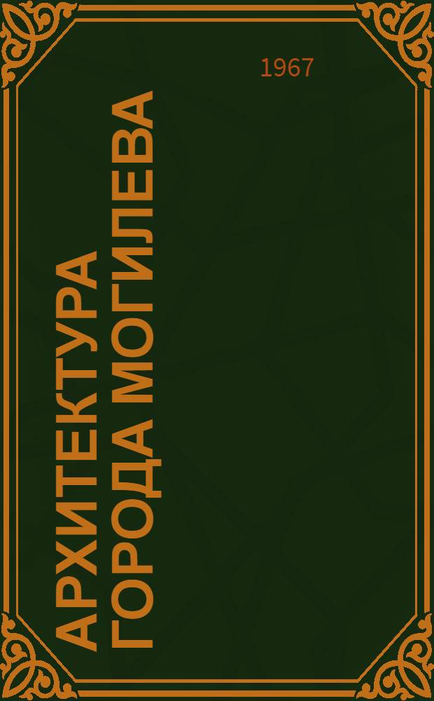 Архитектура города Могилева : (Исследование планировки и застройки) : Автореферат дис. на соискание ученой степени кандидата архитектуры