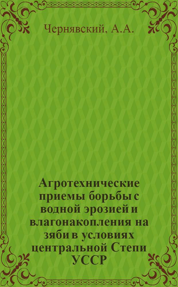 Агротехнические приемы борьбы с водной эрозией и влагонакопления на зяби в условиях центральной Степи УССР : Автореферат дис. на соискание ученой степени кандидата сельскохозяйственных наук : (530)