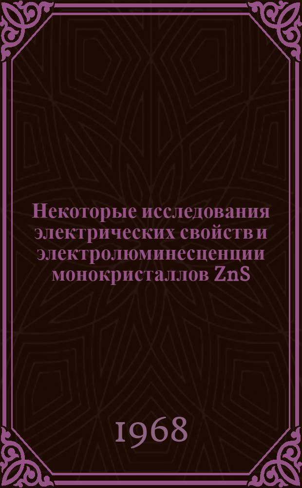 Некоторые исследования электрических свойств и электролюминесценции монокристаллов ZnS, активированных марганцем и медью : Автореф. дис. на соиск. учен. степени канд. физ.-мат. наук : (044)