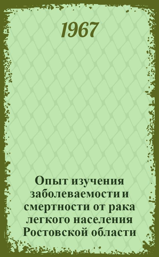 Опыт изучения заболеваемости и смертности от рака легкого населения Ростовской области : Автореферат дис. на соискание ученой степени кандидата медицинских наук