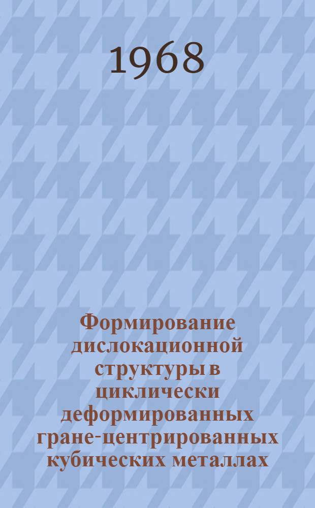 Формирование дислокационной структуры в циклически деформированных гране-центрированных кубических металлах : Автореферат дис. на соискание ученой степени кандидата физико-математических наук : (046)