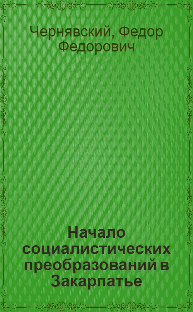 Начало социалистических преобразований в Закарпатье (октябрь 1944 - январь 1946 гг.) : Автореферат дис. на соискание ученой степени кандидата исторических наук