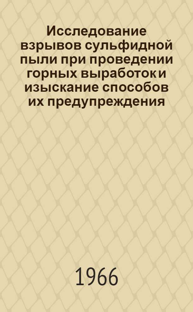 Исследование взрывов сульфидной пыли при проведении горных выработок и изыскание способов их предупреждения : Автореферат дис. на соискание ученой степени кандидата технических наук