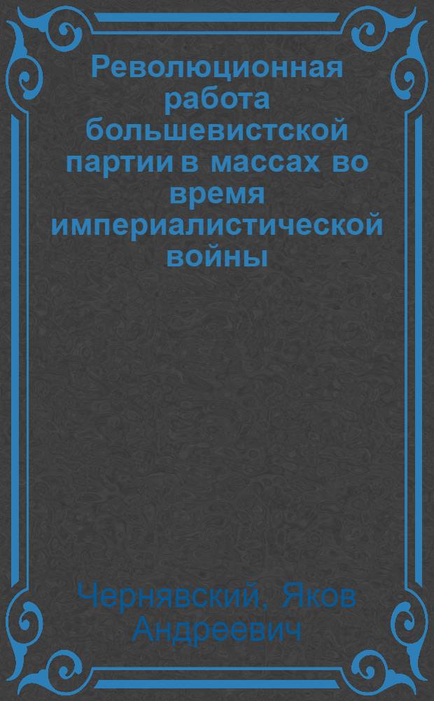 Революционная работа большевистской партии в массах во время империалистической войны : Лекция..