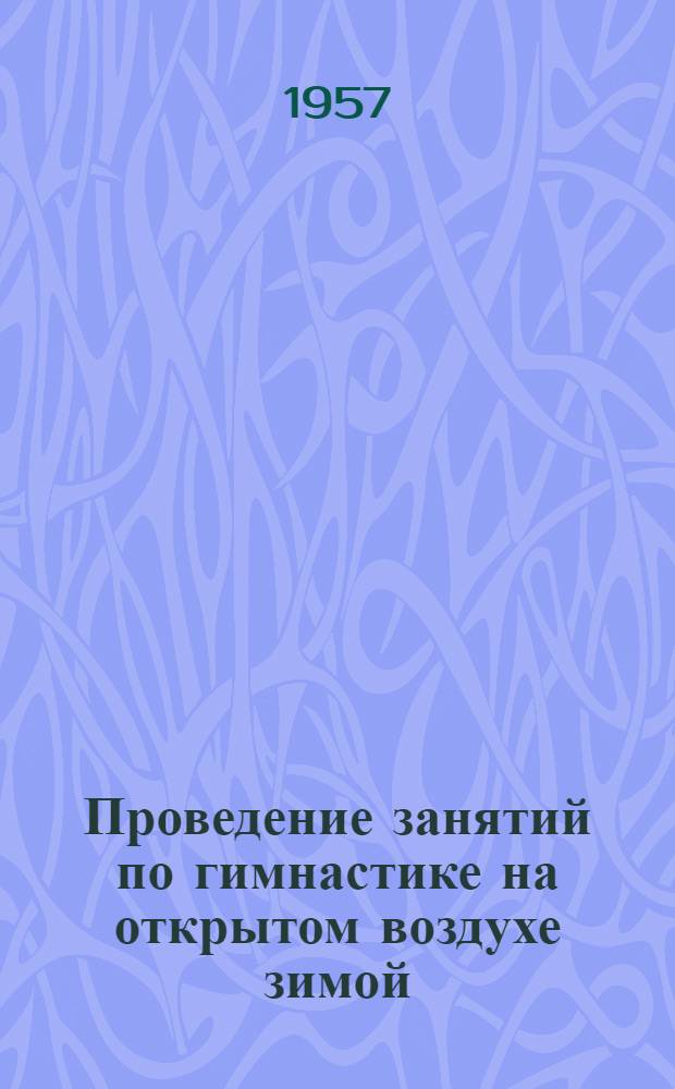 Проведение занятий по гимнастике на открытом воздухе зимой : Методическое пособие