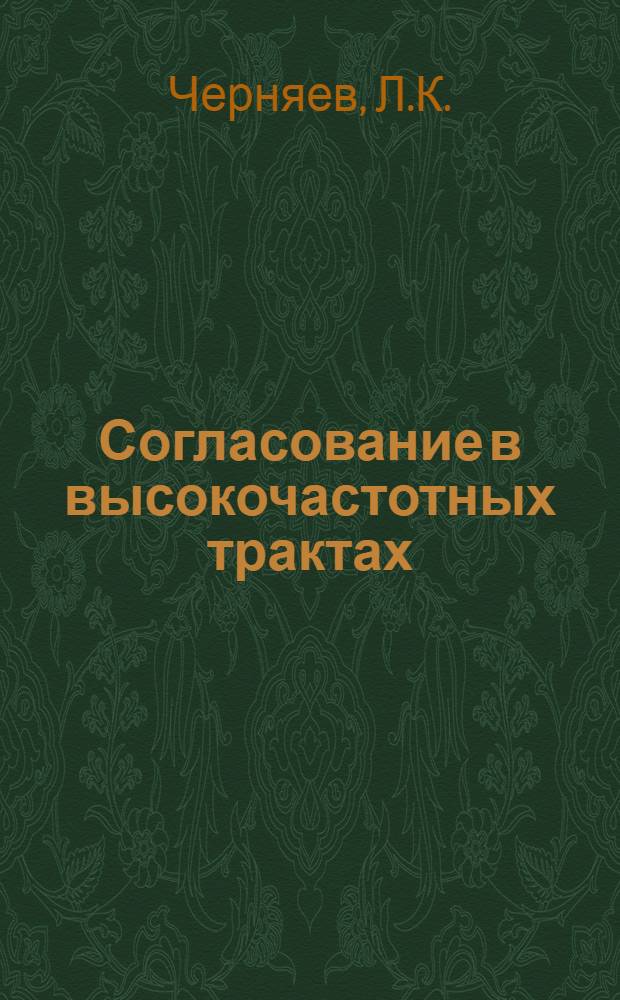 Согласование в высокочастотных трактах