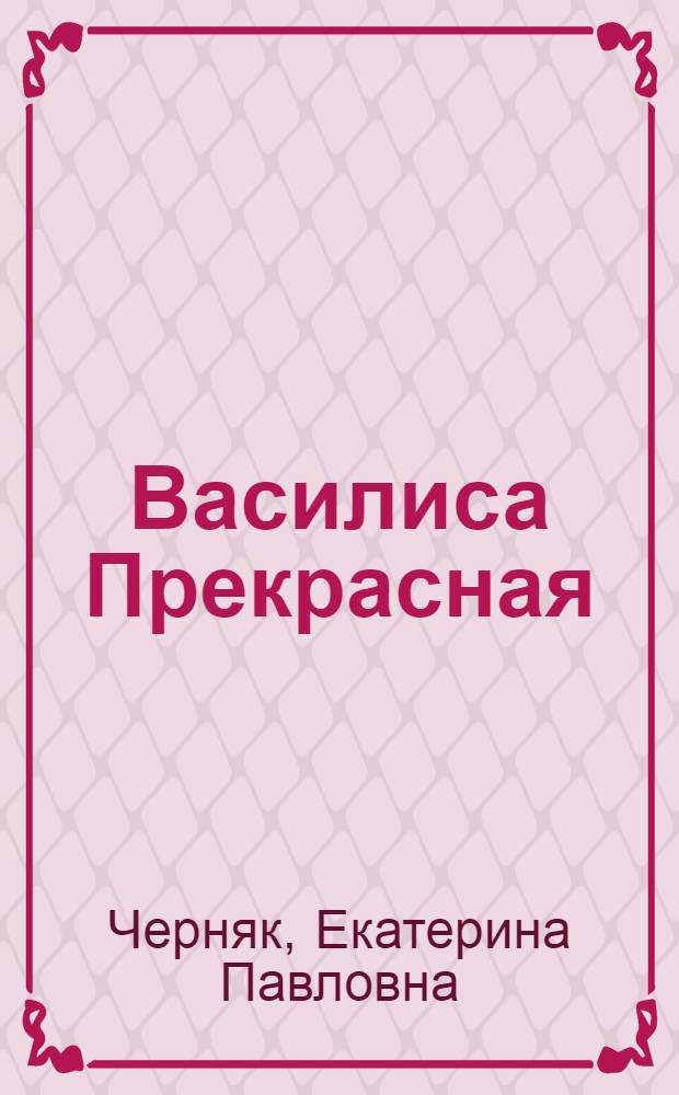 Василиса Прекрасная : Сказка в 3 д., 6 карт