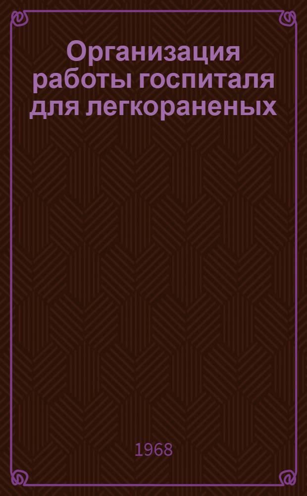Организация работы госпиталя для легкораненых : Учебное пособие