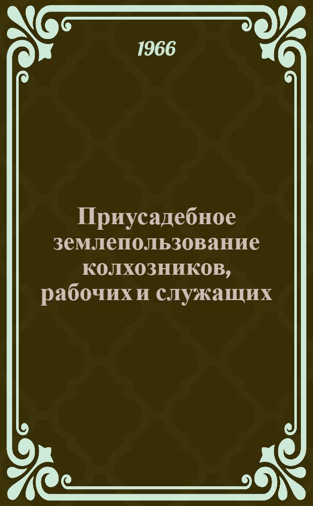 Приусадебное землепользование колхозников, рабочих и служащих : Автореферат дис. на соискание ученой степени кандидата экономических наук
