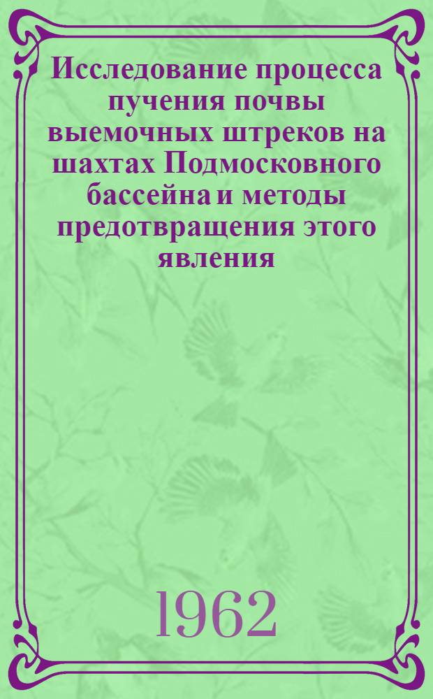 Исследование процесса пучения почвы выемочных штреков на шахтах Подмосковного бассейна и методы предотвращения этого явления : Автореферат дис., представленной на соискание ученой степени кандидата технических наук