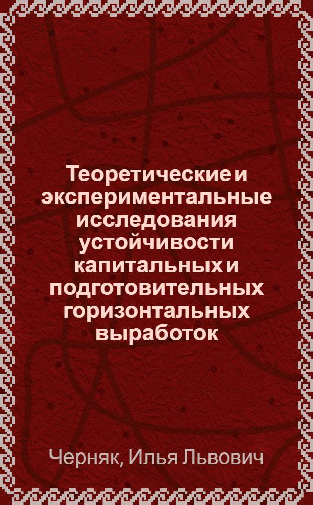 Теоретические и экспериментальные исследования устойчивости капитальных и подготовительных горизонтальных выработок : Автореферат дис. на соискание ученой степени доктора технических наук : (311)