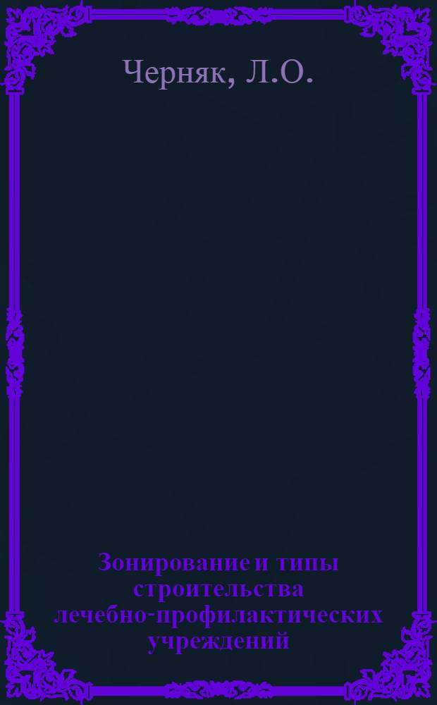 Зонирование и типы строительства лечебно-профилактических учреждений : (Краткое содержание лекции)