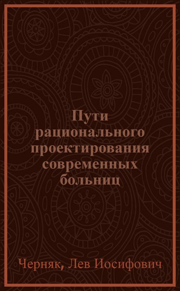 Пути рационального проектирования современных больниц : Автореферат дис. на соискание ученой степени кандидата архитектуры