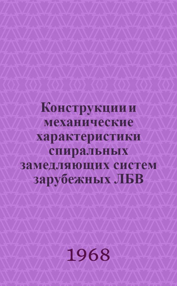 Конструкции и механические характеристики спиральных замедляющих систем зарубежных ЛБВ