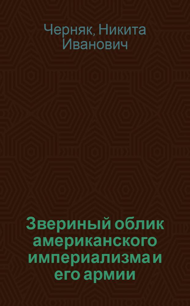 Звериный облик американского империализма и его армии : Учеб. пособие