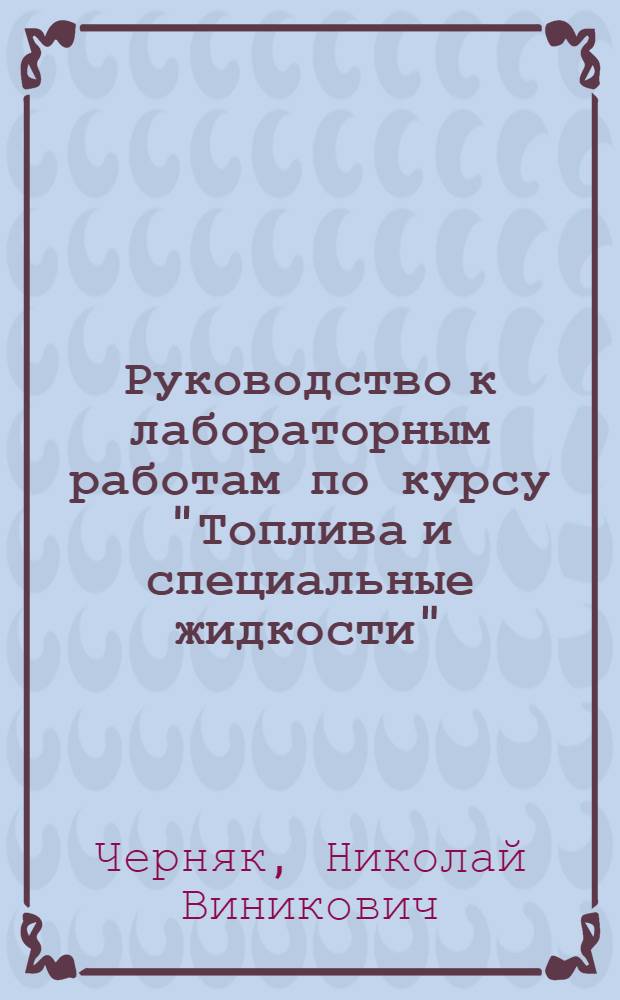 Руководство к лабораторным работам по курсу "Топлива и специальные жидкости"