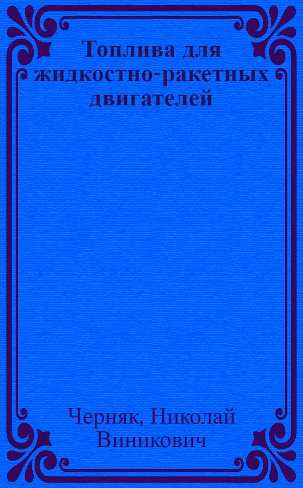 Топлива для жидкостно-ракетных двигателей