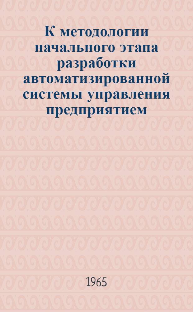 К методологии начального этапа разработки автоматизированной системы управления предприятием