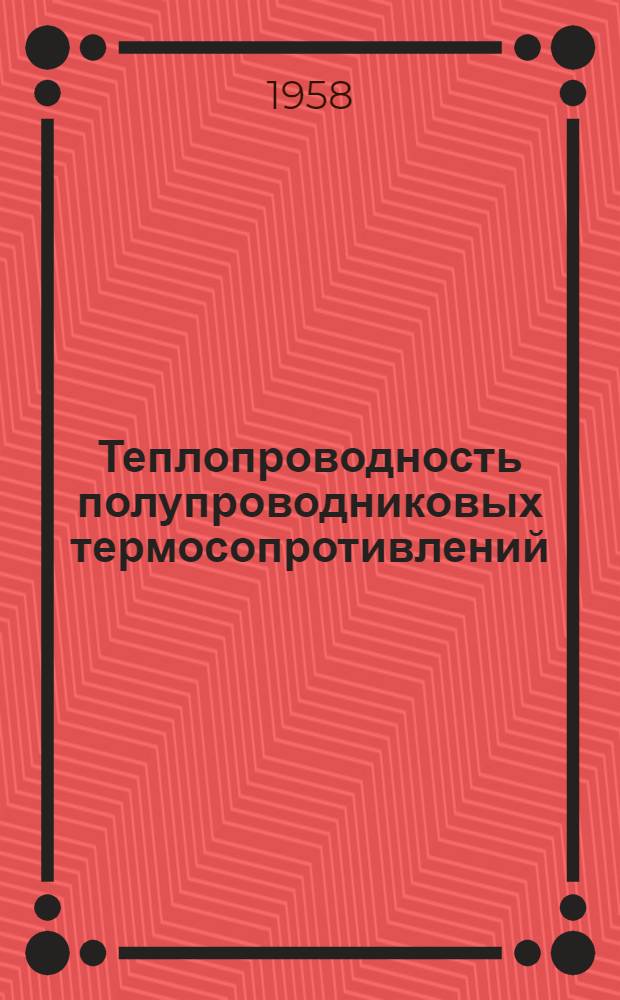 Теплопроводность полупроводниковых термосопротивлений : Автореферат дис. на соискание ученой степени кандидата технических наук