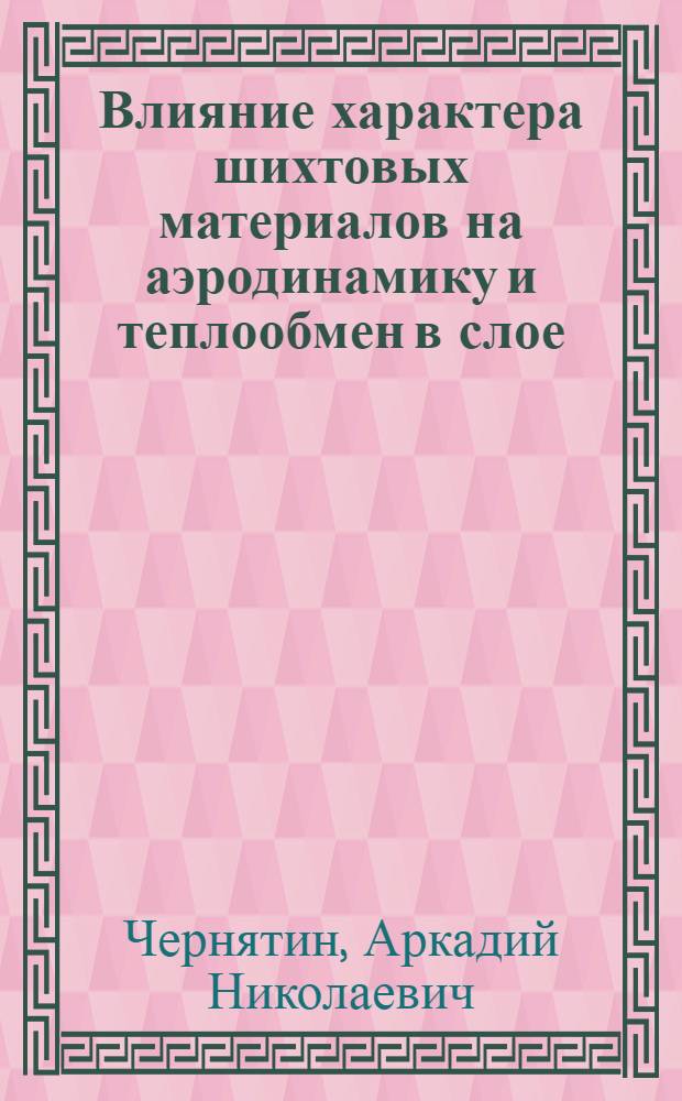 Влияние характера шихтовых материалов на аэродинамику и теплообмен в слое : Автореферат дис. на соискание ученой степени кандидата технических наук