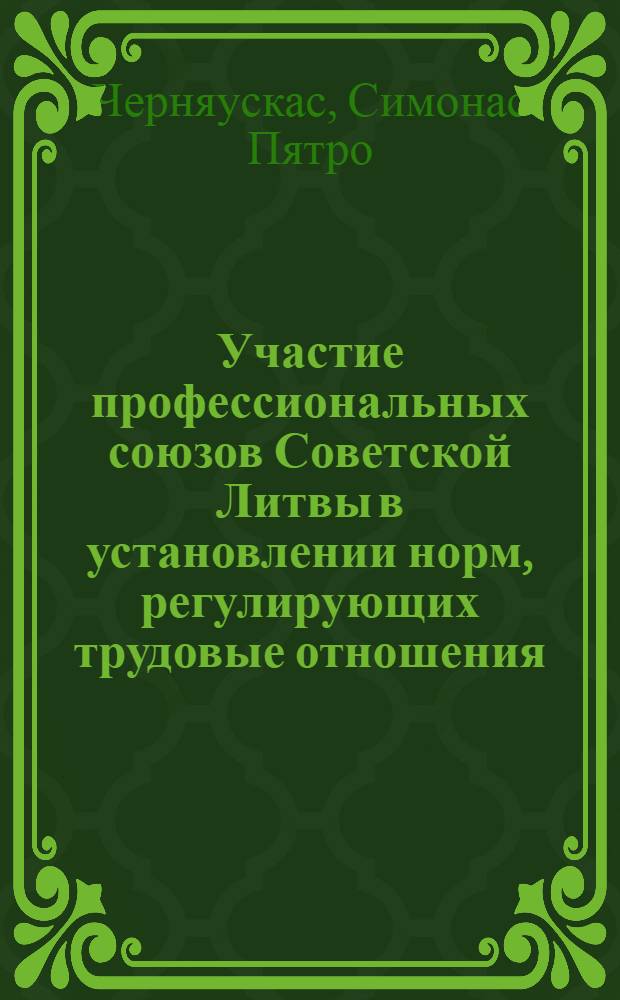 Участие профессиональных союзов Советской Литвы в установлении норм, регулирующих трудовые отношения : Автореферат дис. на соискание ученой степени кандидата юридических наук