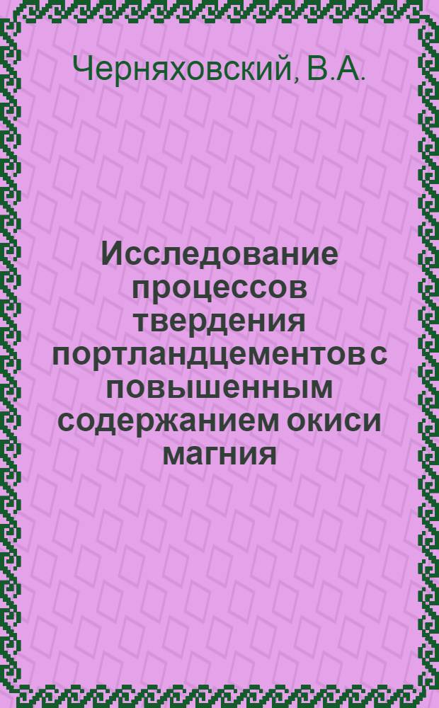 Исследование процессов твердения портландцементов с повышенным содержанием окиси магния : Автореферат дис. на соискание ученой степени кандидата технических наук