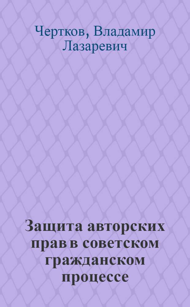 Защита авторских прав в советском гражданском процессе : Автореферат дис. на соискание ученой степени кандидата юридических наук