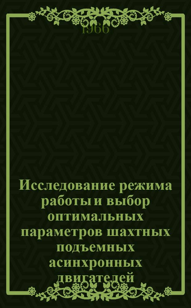 Исследование режима работы и выбор оптимальных параметров шахтных подъемных асинхронных двигателей : Автореферат дис. на соискание ученой степени кандидата технических наук