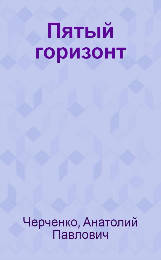 Пятый горизонт : Стихи