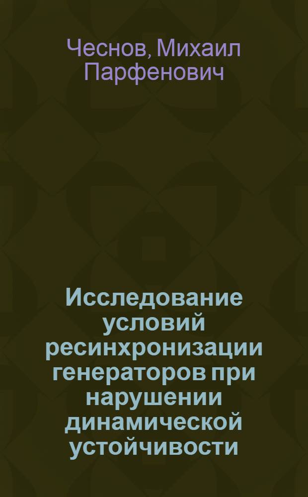 Исследование условий ресинхронизации генераторов при нарушении динамической устойчивости : Автореферат дис. на соискание ученой степени кандидата технических наук