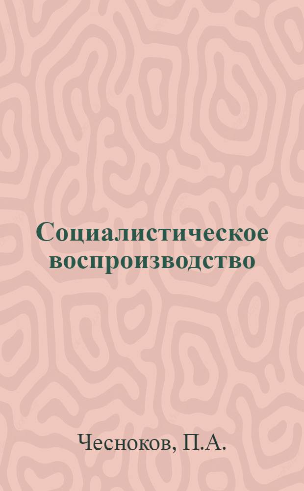 Социалистическое воспроизводство