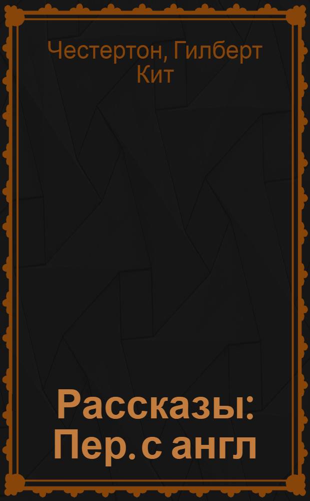 Рассказы : Пер. с англ