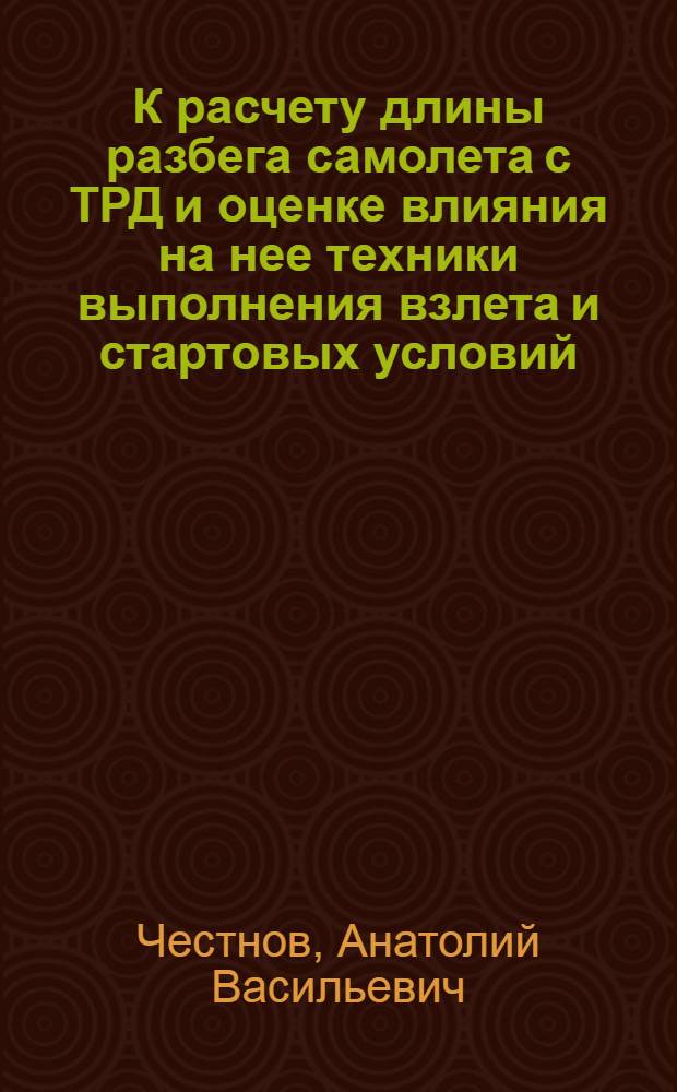 К расчету длины разбега самолета с ТРД и оценке влияния на нее техники выполнения взлета и стартовых условий