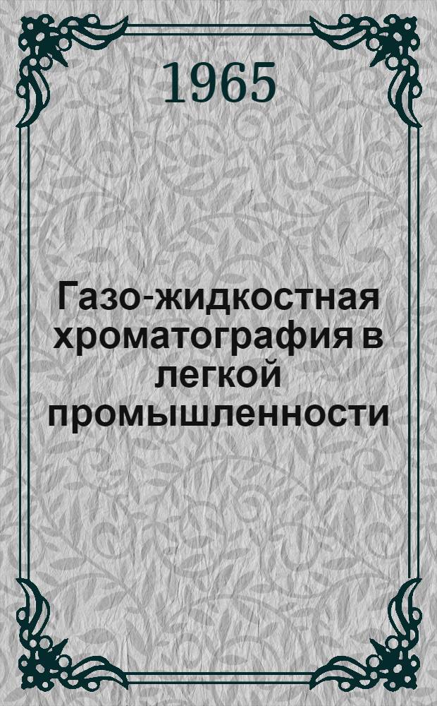 Газо-жидкостная хроматография в легкой промышленности