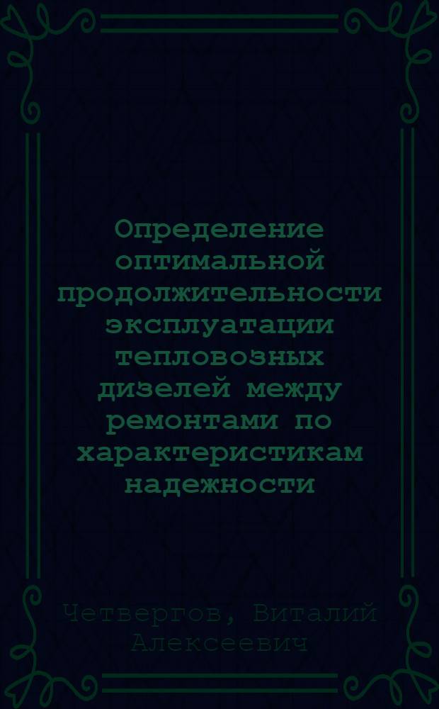 Определение оптимальной продолжительности эксплуатации тепловозных дизелей между ремонтами по характеристикам надежности : Автореферат дис. на соискание ученой степени кандидата технических наук : (433)