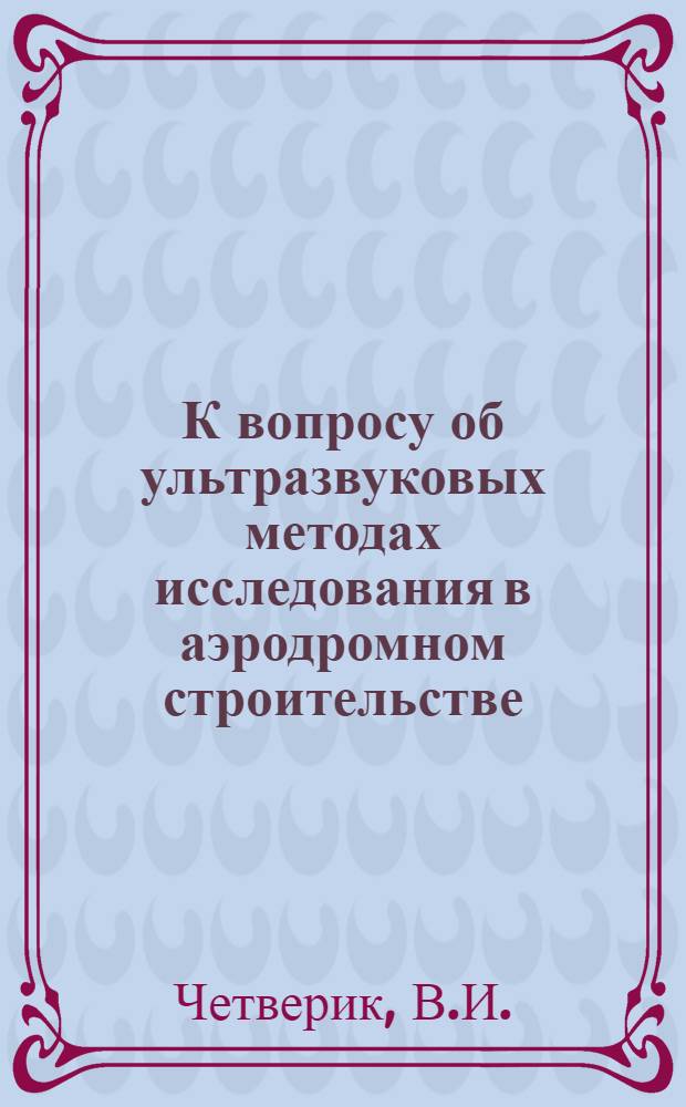 К вопросу об ультразвуковых методах исследования в аэродромном строительстве : (Информационное сообщение)