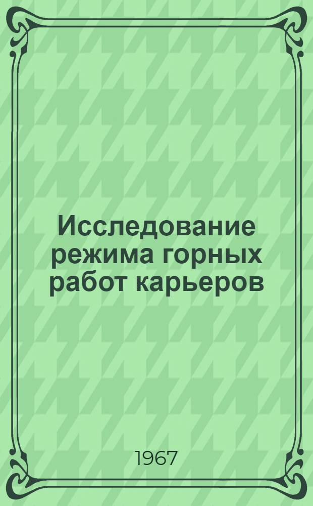 Исследование режима горных работ карьеров : Автореферат дис. на соискание ученой степени кандидата технических наук