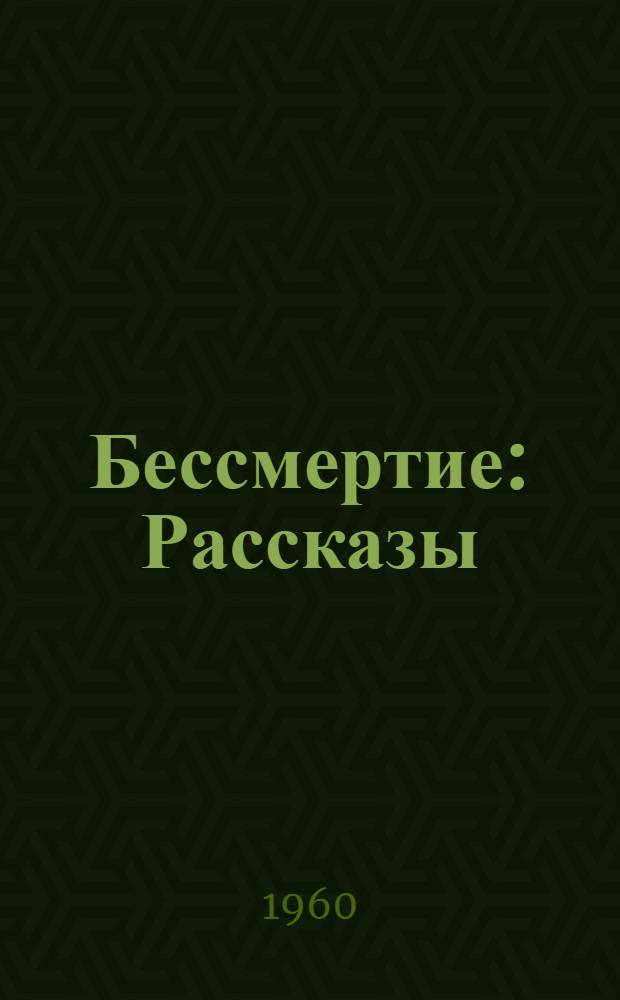 Бессмертие : Рассказы