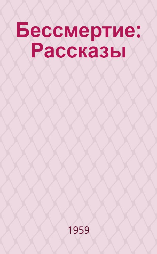 Бессмертие : Рассказы
