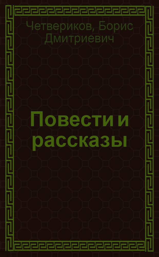 Повести и рассказы