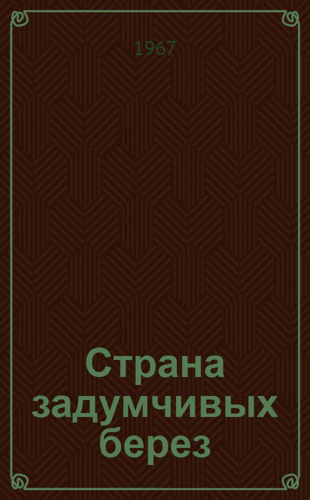 Страна задумчивых берез : Стихи